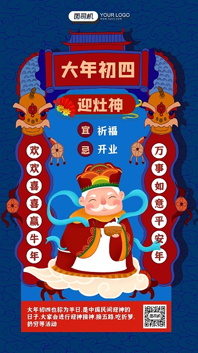 牛年大年初四迎灶神蓝色插画手机海报
