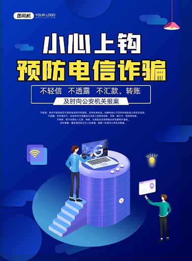 诈骗蓝色卡通预防电信诈骗印刷海报