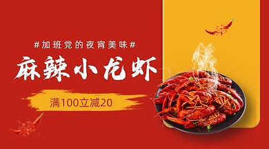 麻辣小龙虾美食促销广告banner