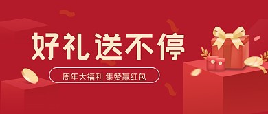 好礼周年庆红色礼盒公众号首图