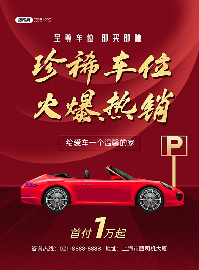 车位红色简约停车位火爆热销印刷海报