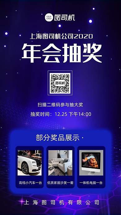 年会抽奖公司奖品展示公告手机海报