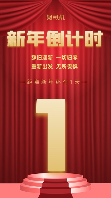 新年倒计时1天红色大气宣传手机海报