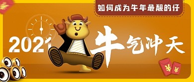 牛年牛气冲天公众号首图