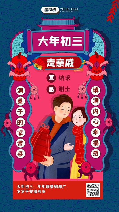 牛年大年初三走亲戚春节习俗插画手机海报