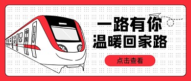 红色一路有你牛年回家新媒体首图