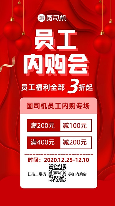 员工内购通知公告手机海报