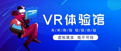 VR体验馆蓝色科技公众号首图