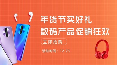 年货节数码产品促销广告banner