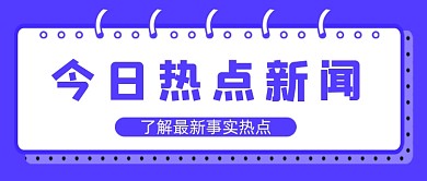 今日热点新闻资讯公众号首图