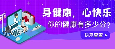 紫色渐变手绘身体检查公众号首图