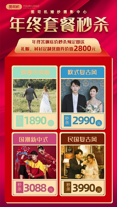 婚纱摄影年终答谢秒杀套餐手机海报