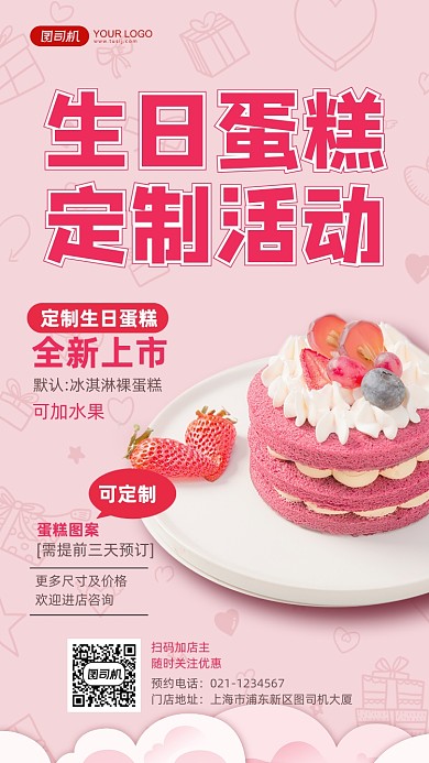 生日蛋糕新品促销粉色写实手机海报
