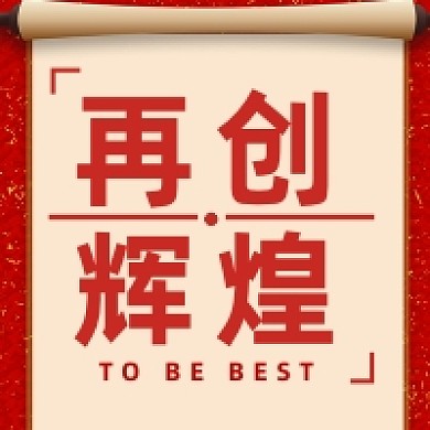 红色背景中国凤再创辉煌公众号次图