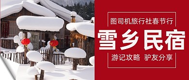 雪乡民宿游记攻略驴友分享公众号首图