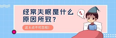 经常失眠原因清新简约热文链接