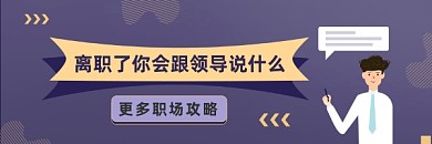 离职职场攻略商务大气热文链接
