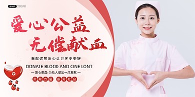 献血时尚简约爱心公益宣传展板