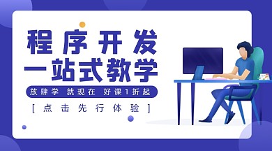 程序开发训练营广告banner