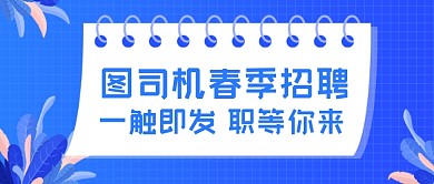 图司机春季招聘蓝色公众号首图