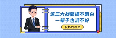 职场三大战略简约插画热文链接