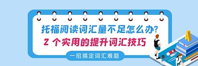 托福阅读词汇量简约插画热文链接