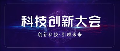 科技创新大会紫色互联网公众号首图