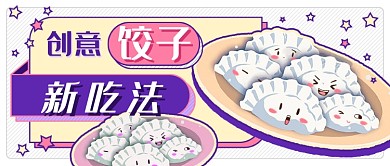创意饺子吃法新媒体首图
