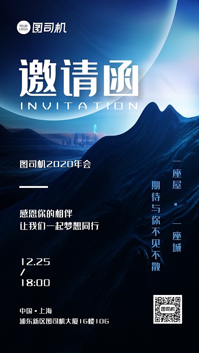 公司年会邀请函手机海报
