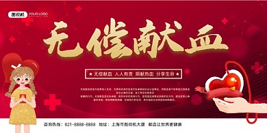 献血红色时尚无偿献血公益宣传展板