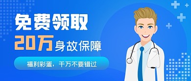 蓝色手绘健康保险公众号首图