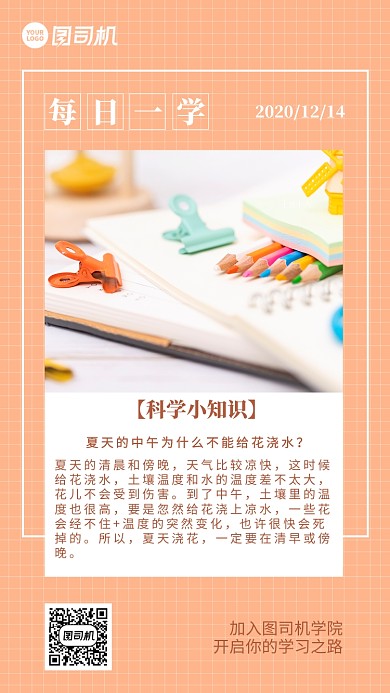 每日一学科学小知识手机海报日签