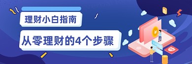 理财小白指南蓝色插画热文链接