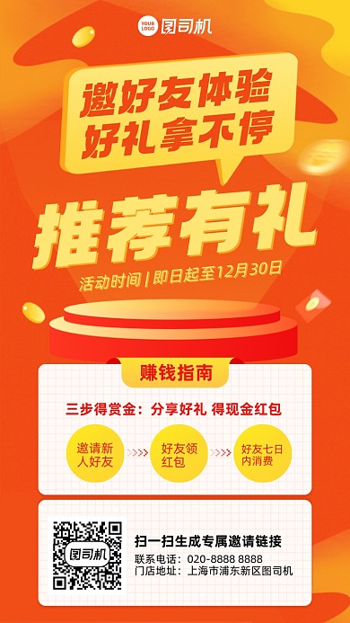 推荐活动有礼创意邀请好友手机海报