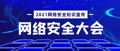 蓝色科技感网络安全大会公众号首图