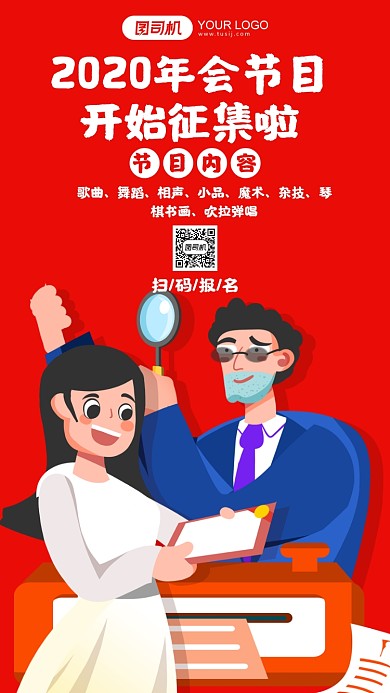 年会节目开始征集红色卡通手机海报