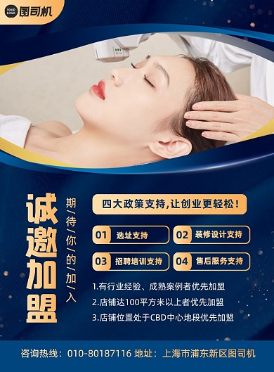 美容院诚邀加盟宣传印刷海报
