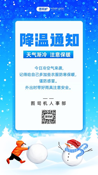 降温通知手绘卡通手机海报
