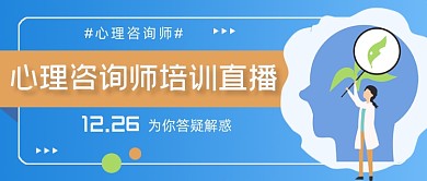 心理咨询师资格证培训直播公众号首图