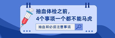 抽血体检注意事项蓝色简约热文链接