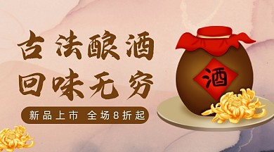 古法酿酒中国风广告banner