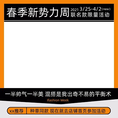 春季电商淘宝服装新势力周主图