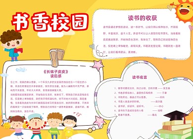 书香校园橙色卡通小报
