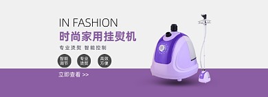 时尚家用挂熨机电商海报