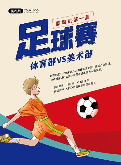 足球卡通黄色高校足球竞赛印刷海报