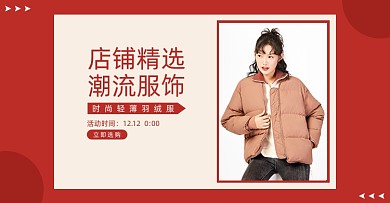 红色双十二店铺精选女装电商海报