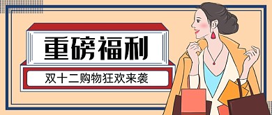 双十二购物狂欢来袭新媒体首图