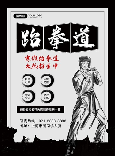 跆拳道黑色手绘卡通培训招生印刷海报