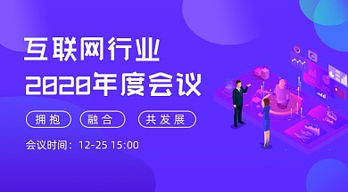 互联网行业年度会议广告banner