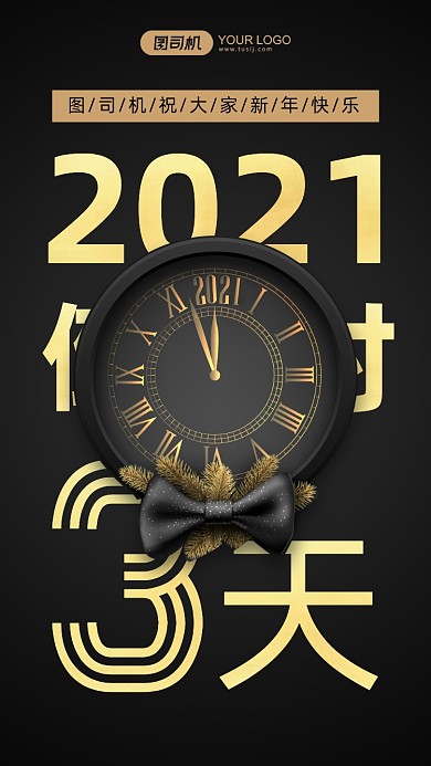2021年倒计时黑色手机海报